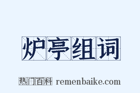 炉亭组词是什么意思的图片